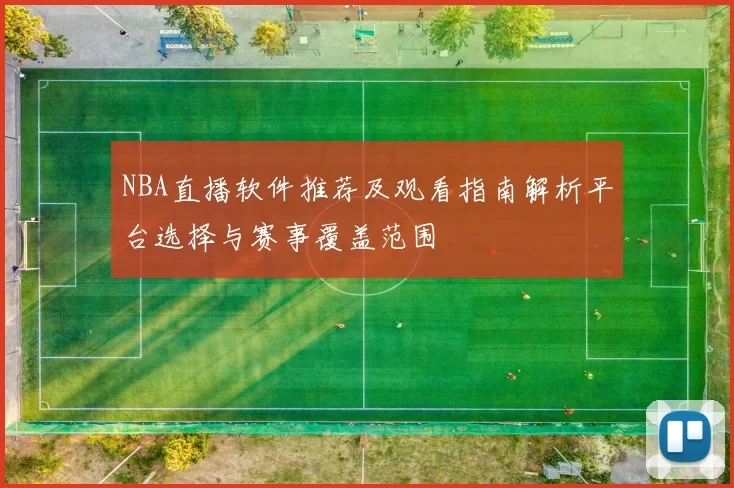 NBA直播软件推荐及观看指南解析平台选择与赛事覆盖范围