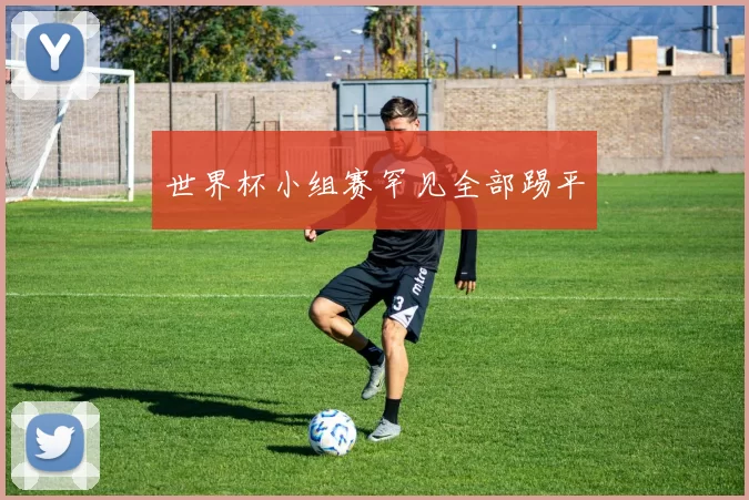 世界杯小组赛罕见全部踢平