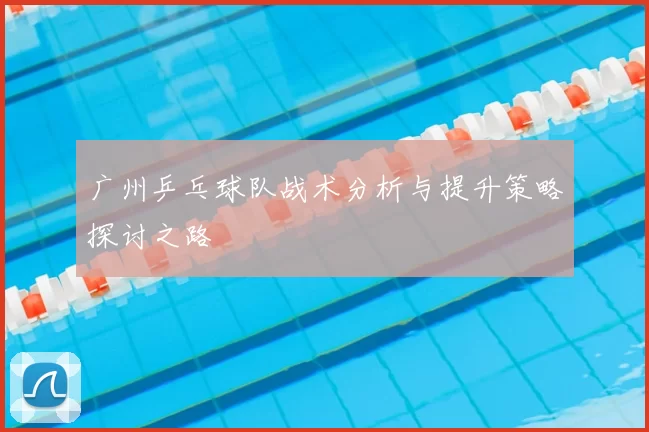 广州乒乓球队战术分析与提升策略探讨之路