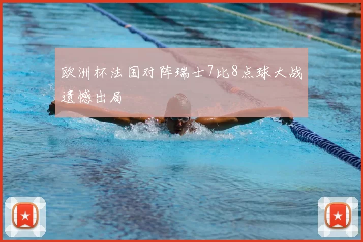 欧洲杯法国对阵瑞士7比8点球大战遗憾出局