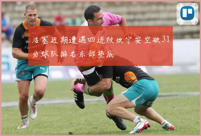 活塞近期遭遇四连败坎宁安空砍31分球队排名东部垫底