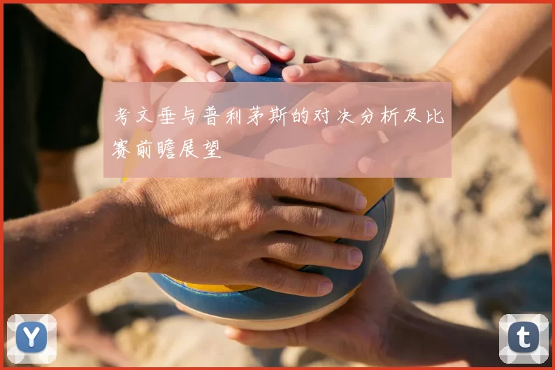 考文垂与普利茅斯的对决分析及比赛前瞻展望
