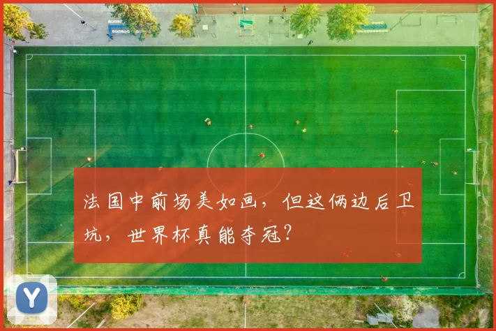 法国中前场美如画,但这俩边后卫坑,世界杯真能夺冠?