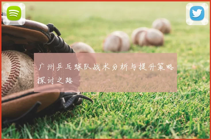 广州乒乓球队战术分析与提升策略探讨之路