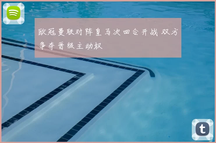 欧冠曼联对阵皇马次回合开战 双方争夺晋级主动权