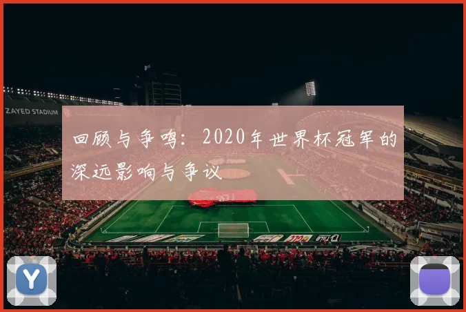 回顾与争鸣:2020年世界杯冠军的深远影响与争议