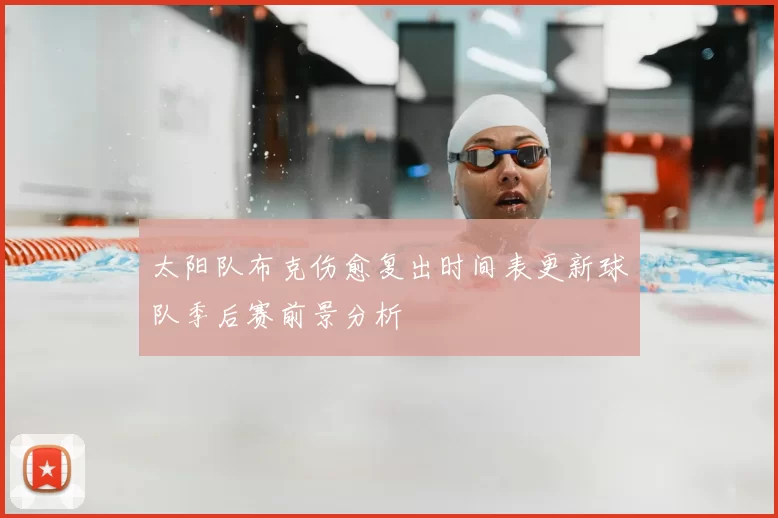 太阳队布克伤愈复出时间表更新球队季后赛前景分析
