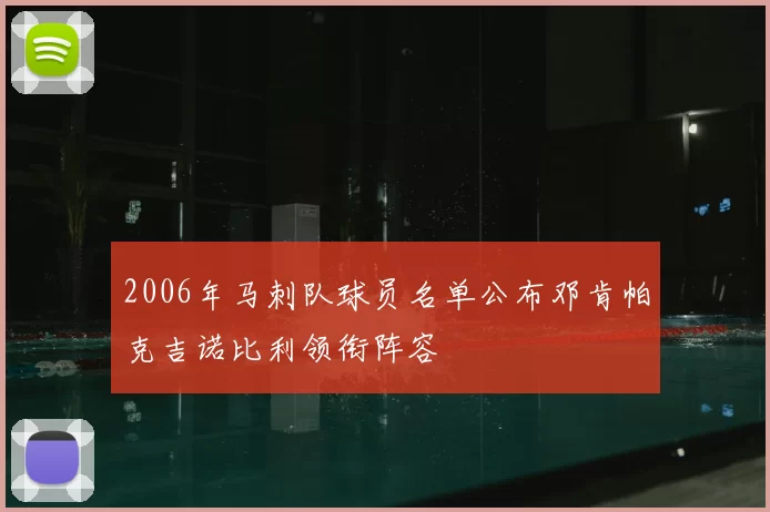 2006年马刺队球员名单公布邓肯帕克吉诺比利领衔阵容
