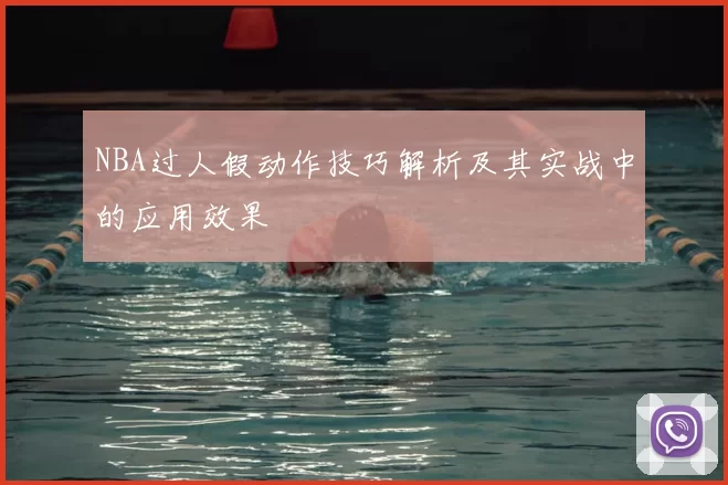 NBA过人假动作技巧解析及其实战中的应用效果