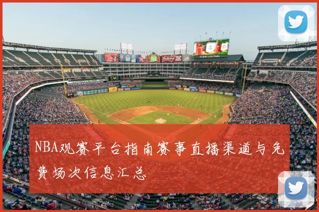 NBA观赛平台指南赛事直播渠道与免费场次信息汇总