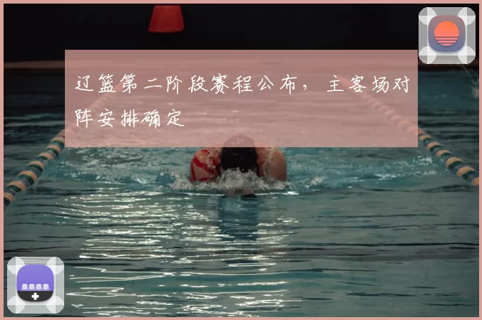 辽篮第二阶段赛程公布,主客场对阵安排确定