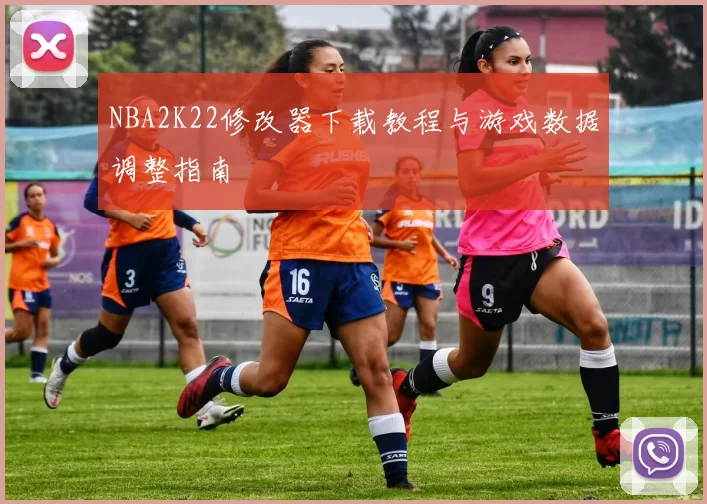 NBA2K22修改器下载教程与游戏数据调整指南