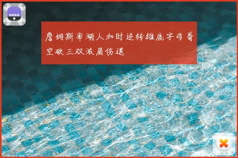 詹姆斯率湖人加时逆转雄鹿字母哥空砍三双浓眉伤退