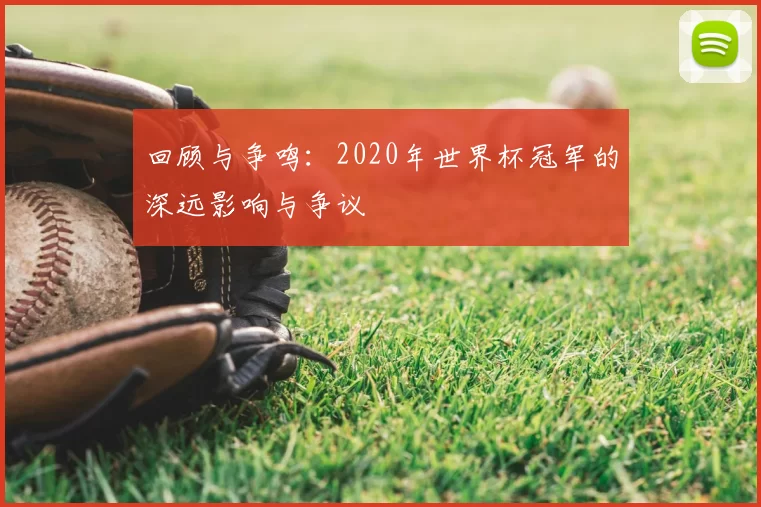 回顾与争鸣:2020年世界杯冠军的深远影响与争议
