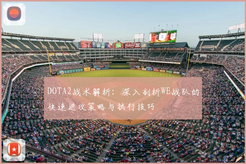 DOTA2战术解析：深入剖析WE战队的快速进攻策略与执行技巧