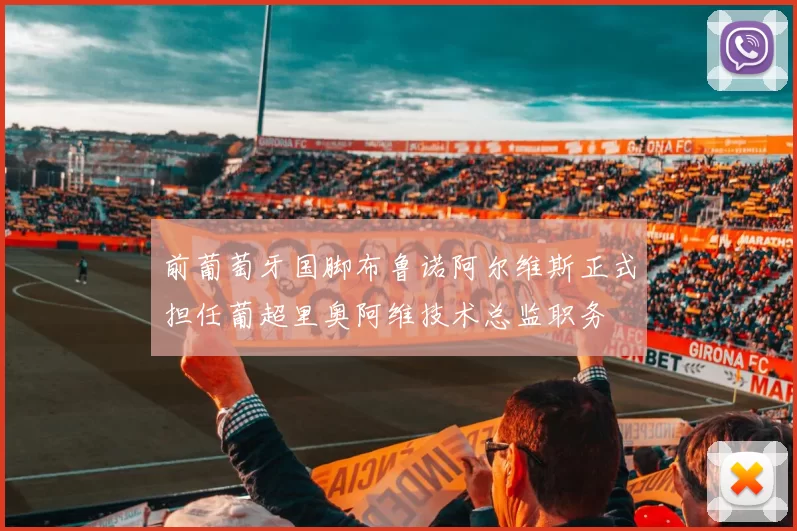 前葡萄牙国脚布鲁诺阿尔维斯正式担任葡超里奥阿维技术总监职务