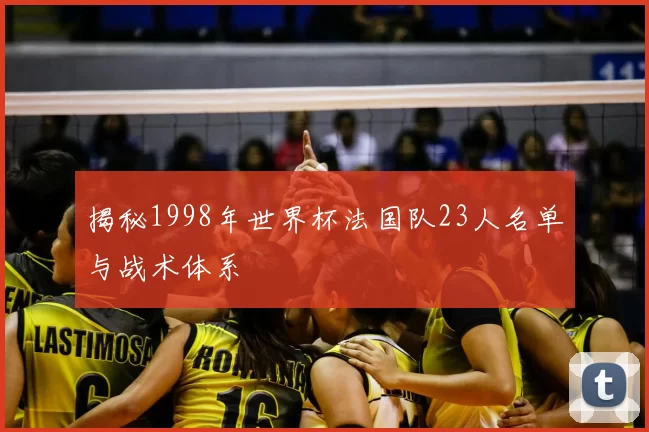 揭秘1998年世界杯法国队23人名单与战术体系