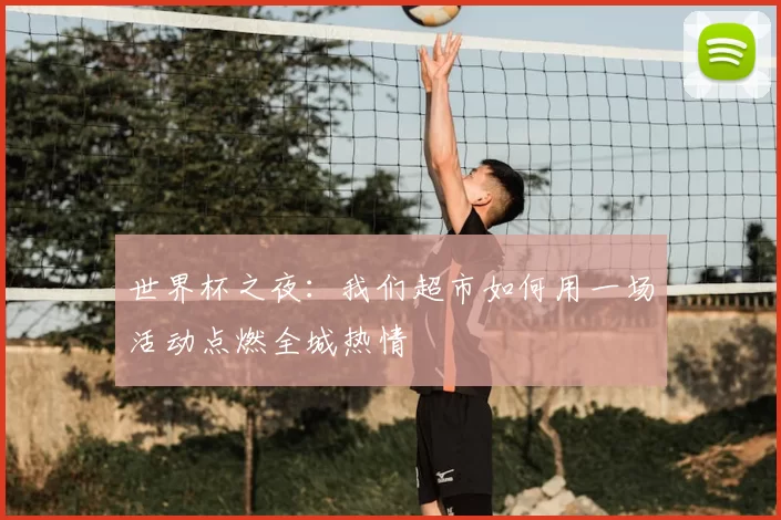 世界杯之夜:我们超市如何用一场活动点燃全城热情