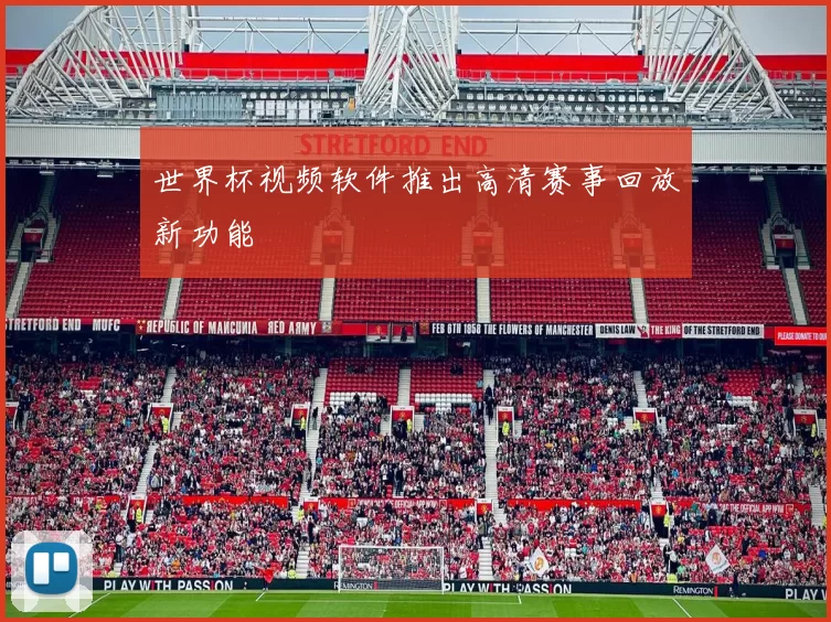 世界杯视频软件推出高清赛事回放新功能