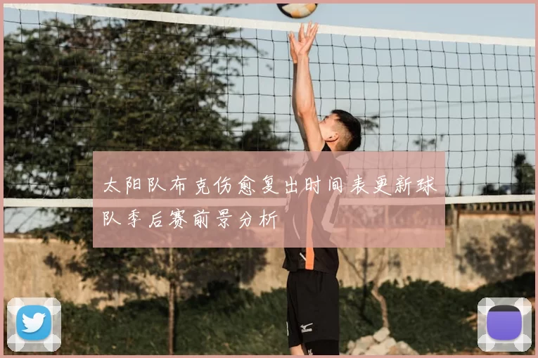 太阳队布克伤愈复出时间表更新球队季后赛前景分析