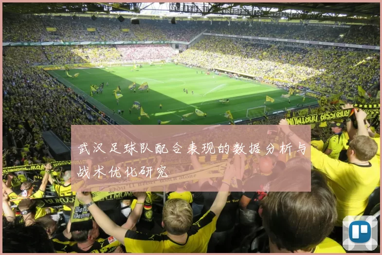 武汉足球队配合表现的数据分析与战术优化研究