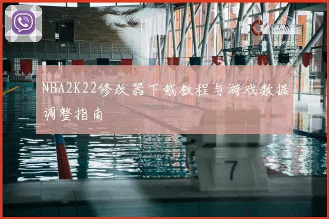 NBA2K22修改器下载教程与游戏数据调整指南