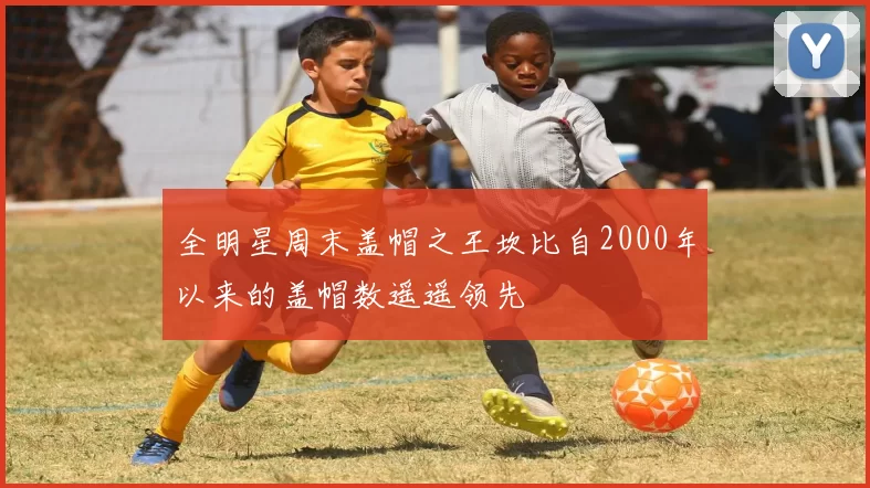 全明星周末盖帽之王坎比自2000年以来的盖帽数遥遥领先
