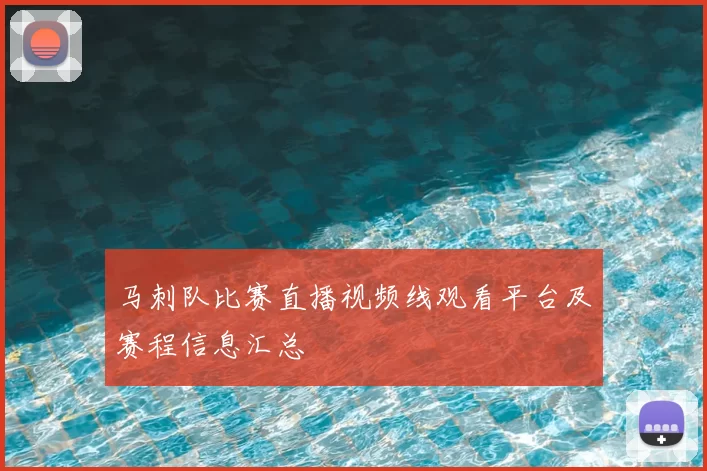 马刺队比赛直播视频线观看平台及赛程信息汇总