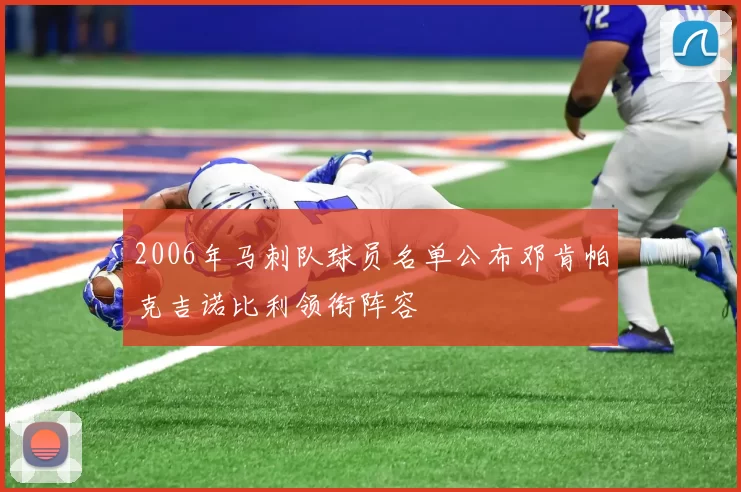 2006年马刺队球员名单公布邓肯帕克吉诺比利领衔阵容