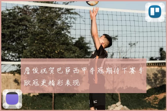 詹俊祝贺巴萨西甲夺冠期待下赛季欧冠更精彩表现
