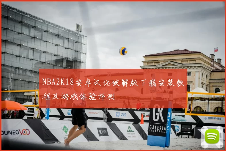 NBA2K18安卓汉化破解版下载安装教程及游戏体验评测