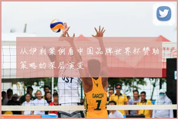 从伊利案例看中国品牌世界杯赞助策略的深层演变
