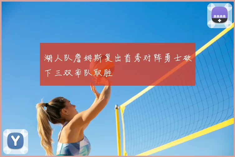 湖人队詹姆斯复出首秀对阵勇士砍下三双率队取胜
