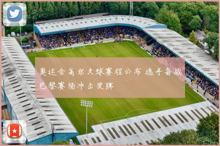 奥运会高尔夫球赛程公布 选手备战巴黎赛场冲击奖牌