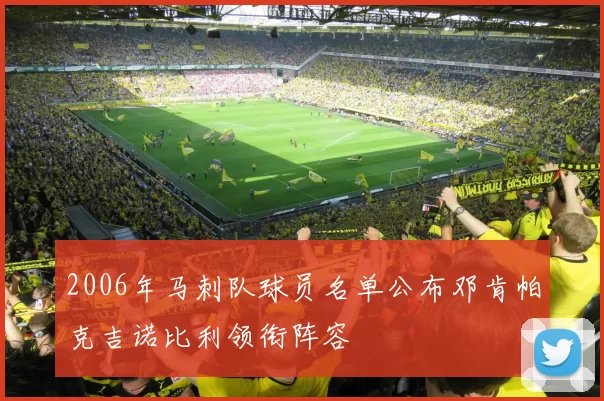 2006年马刺队球员名单公布邓肯帕克吉诺比利领衔阵容