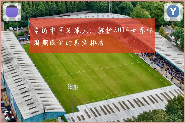 专访中国足球人:解析2014世界杯周期我们的真实排名