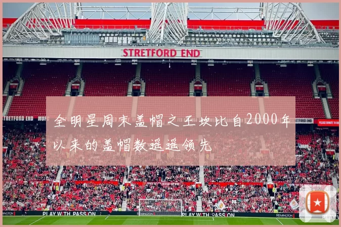全明星周末盖帽之王坎比自2000年以来的盖帽数遥遥领先