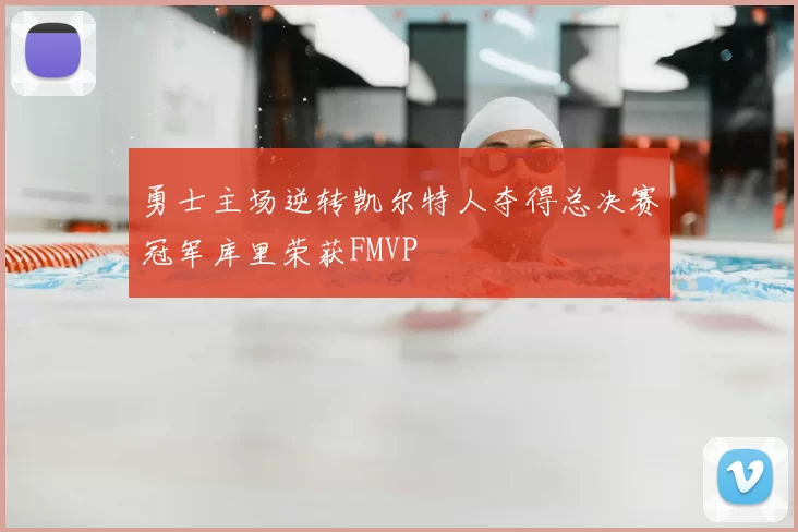 勇士主场逆转凯尔特人夺得总决赛冠军库里荣获FMVP