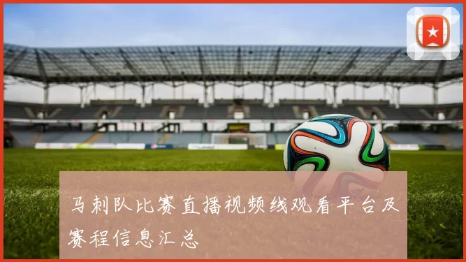 马刺队比赛直播视频线观看平台及赛程信息汇总